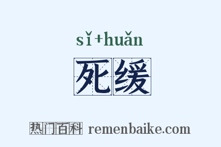 死缓是什么意思的图片
